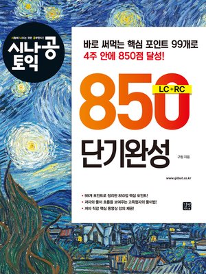 cover image of 시나공 토익 850 단기완성